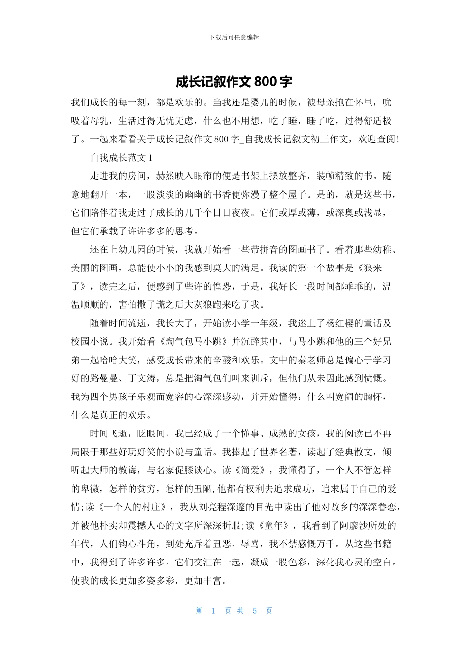 成长记叙作文800字_第1页