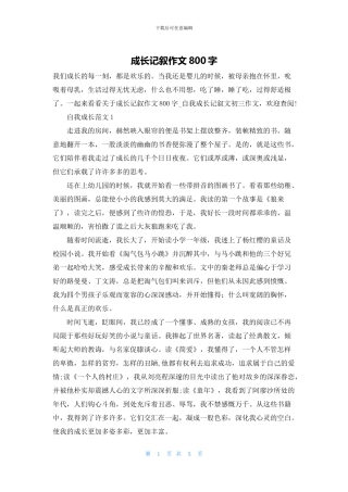 成长记叙作文800字