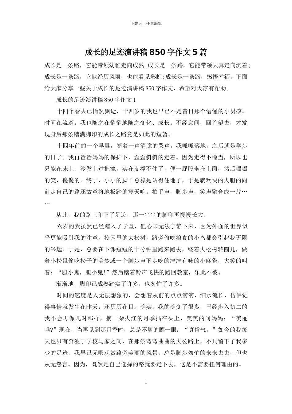成长的足迹演讲稿850字作文5篇_第1页