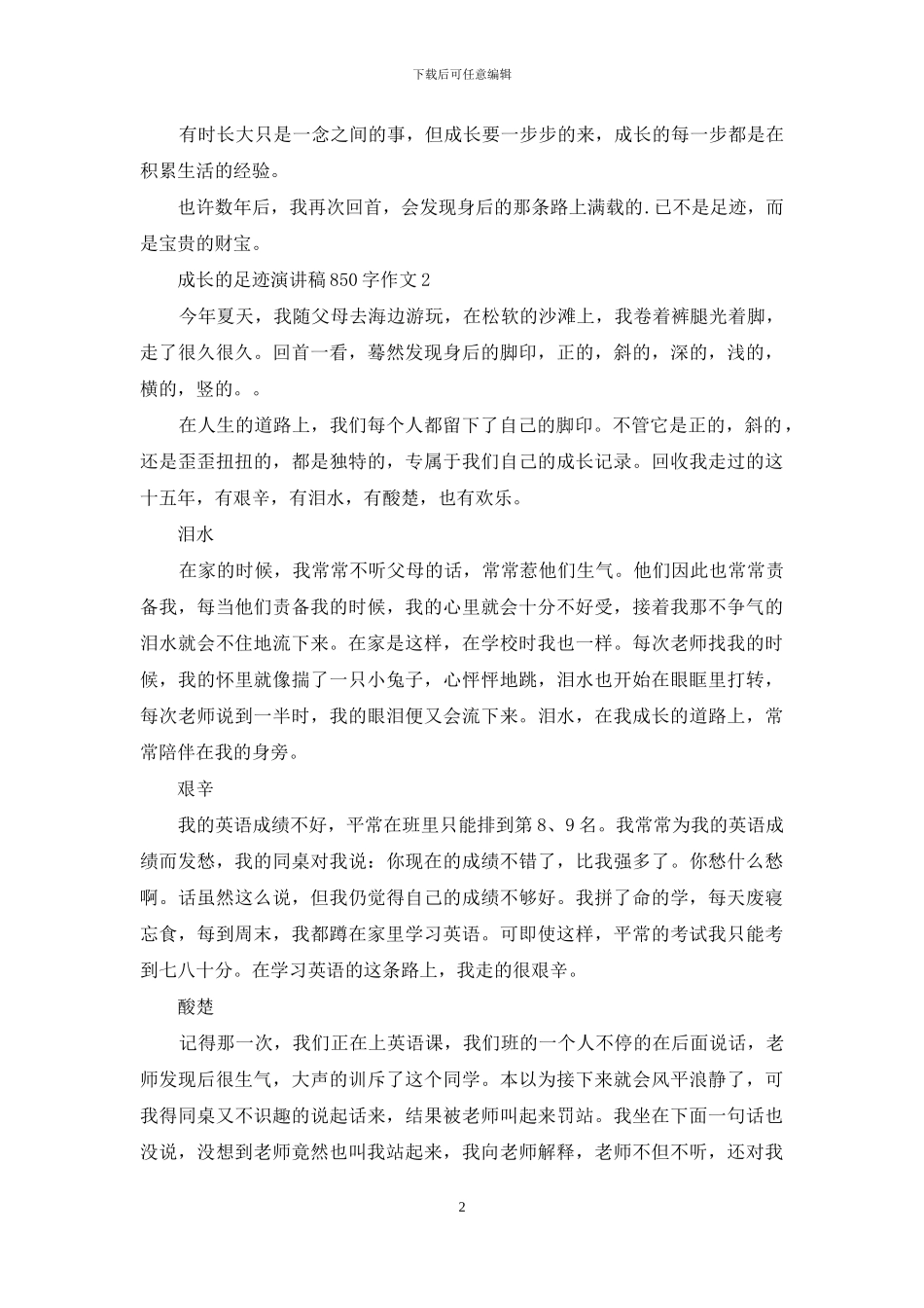 成长的足迹演讲稿850字作文5篇_第2页