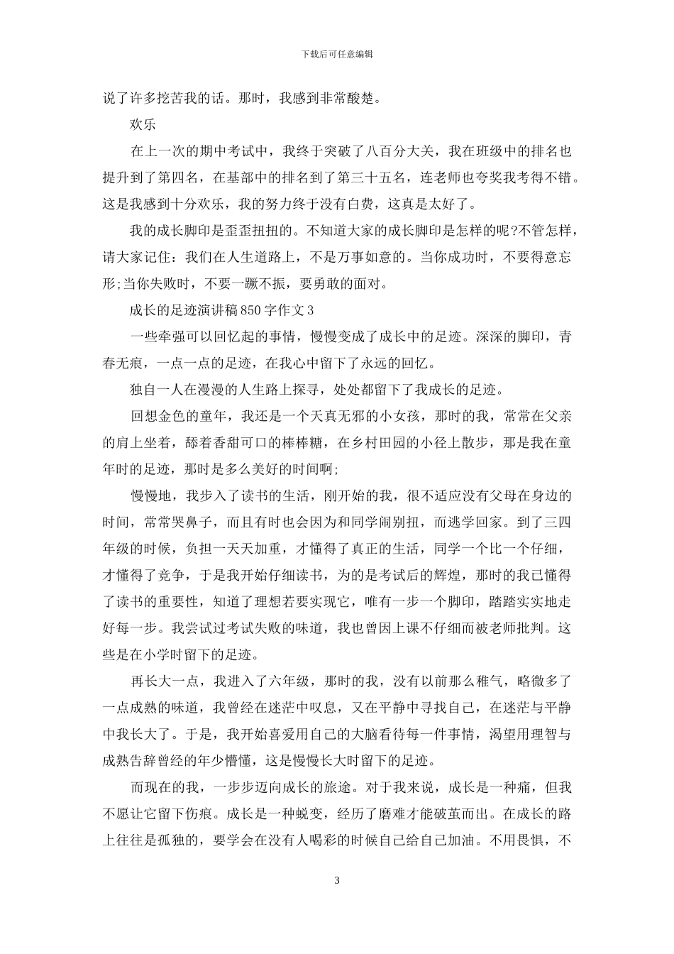 成长的足迹演讲稿850字作文5篇_第3页