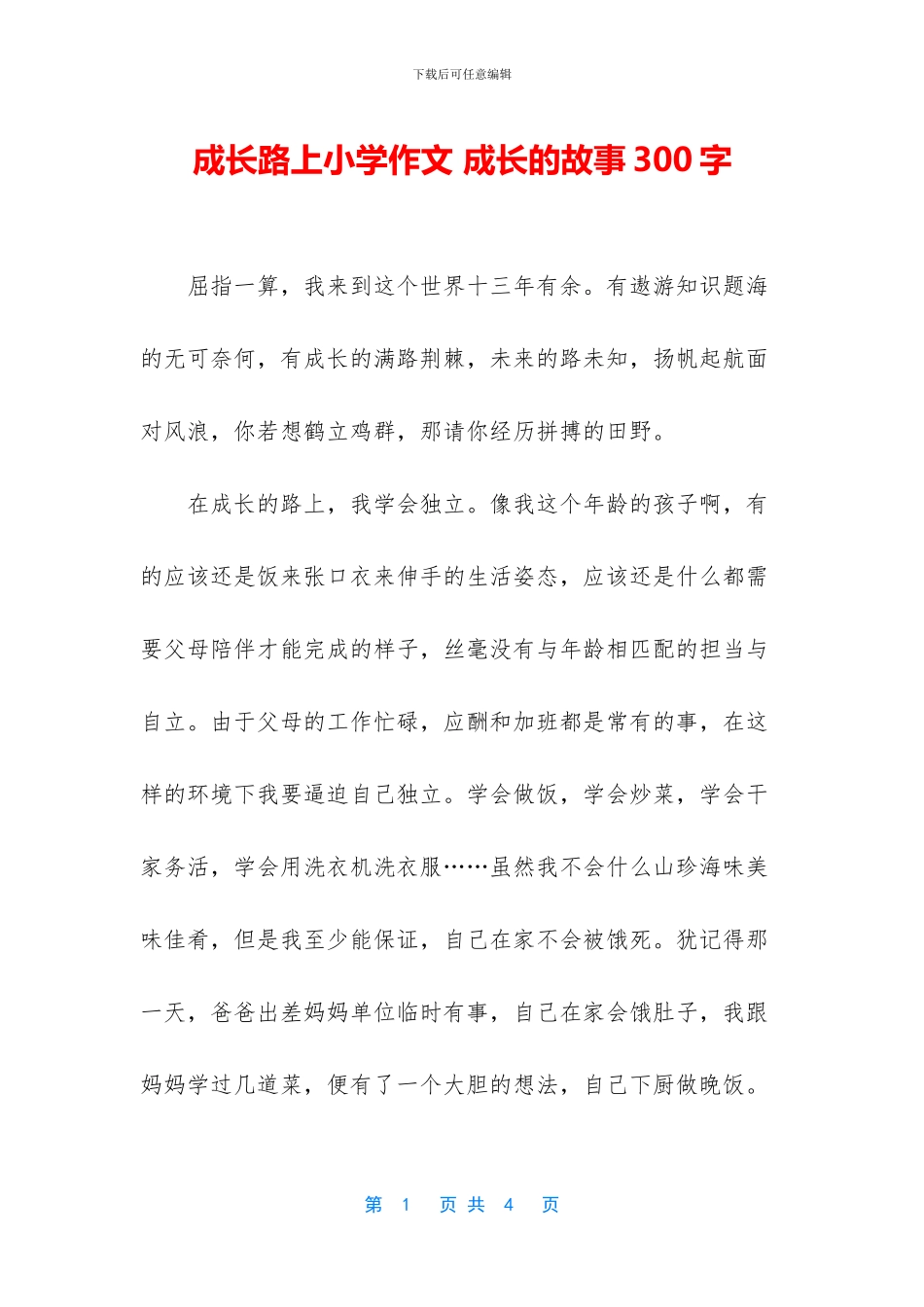成长路上小学作文_第1页