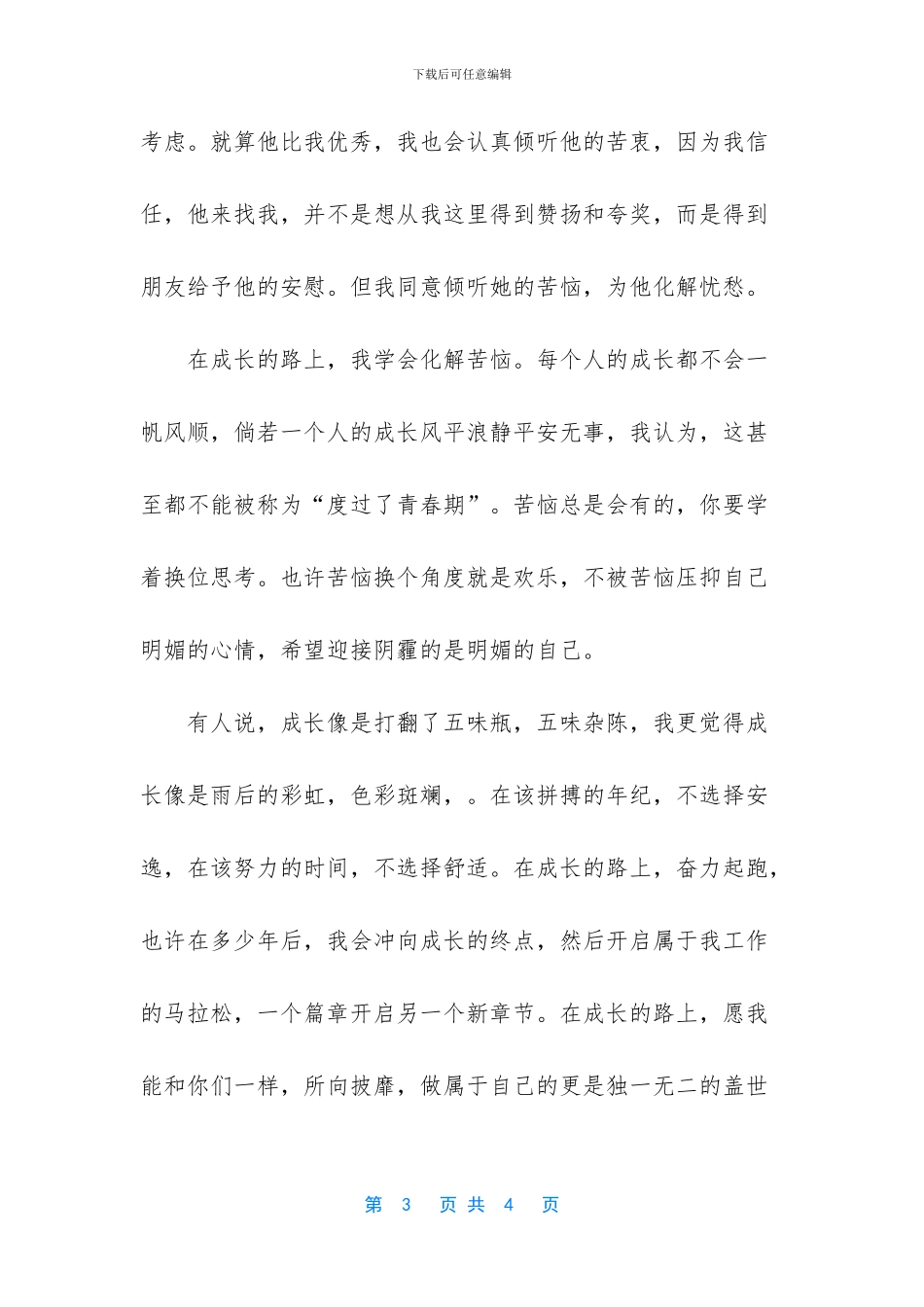 成长路上小学作文_第3页