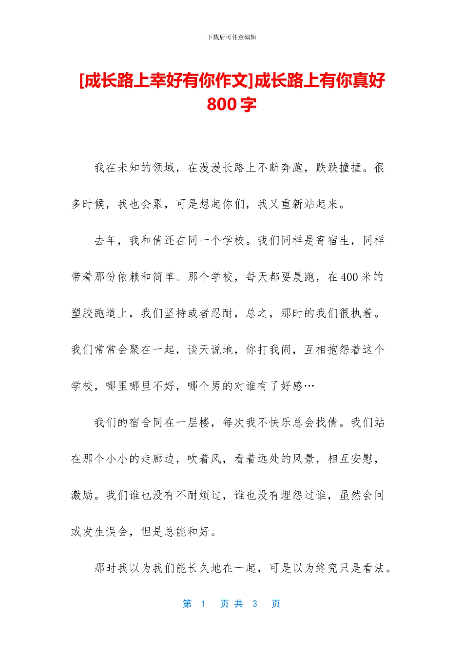 成长路上有你真好800字_第1页