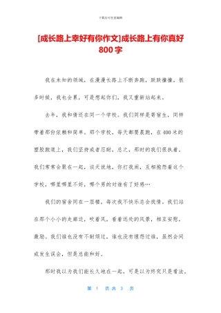 成长路上有你真好800字