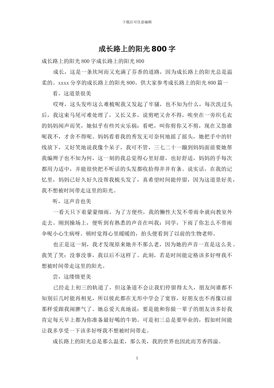 成长路上的阳光800字_第1页