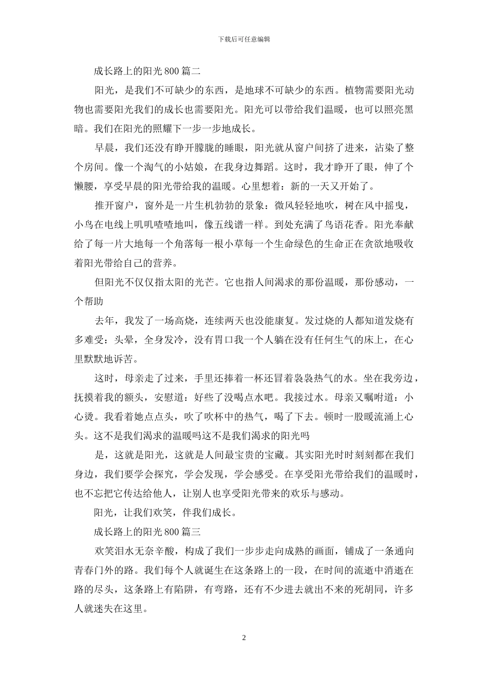 成长路上的阳光800字_第2页