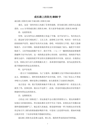 成长路上的阳光800字