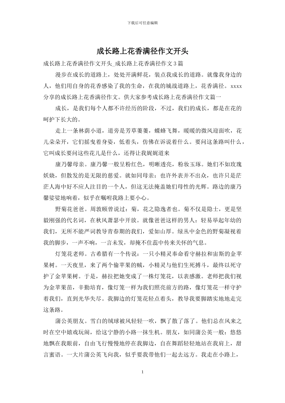 成长路上花香满径作文开头_第1页