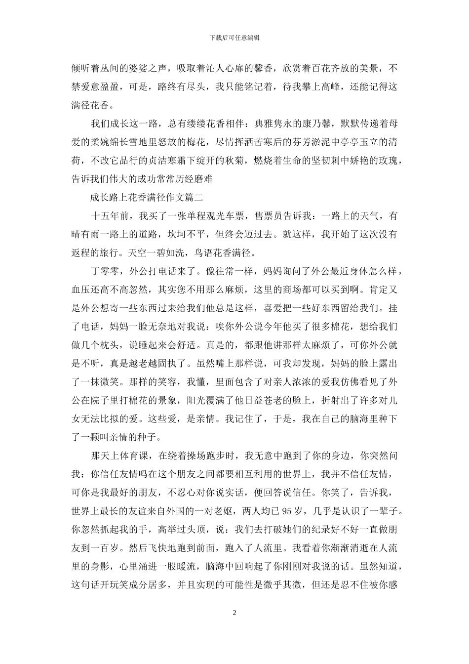 成长路上花香满径作文开头_第2页