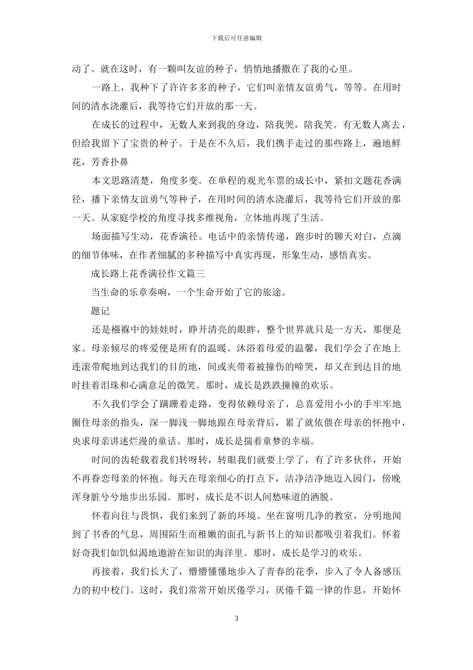 成长路上花香满径作文开头_第3页