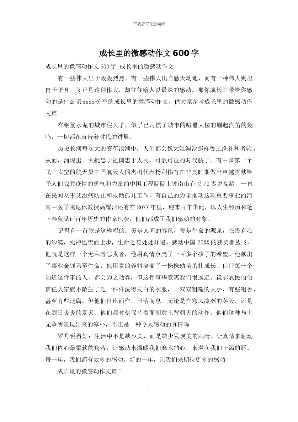 成长里的微感动作文600字_第1页