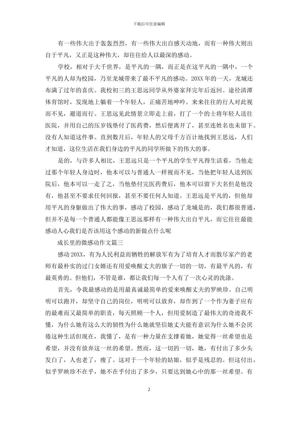 成长里的微感动作文600字_第2页