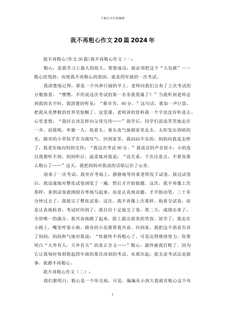 我不再粗心作文20篇2024年_第1页