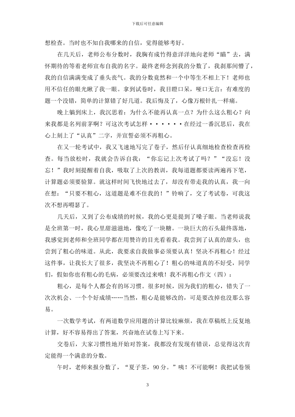 我不再粗心作文20篇2024年_第3页