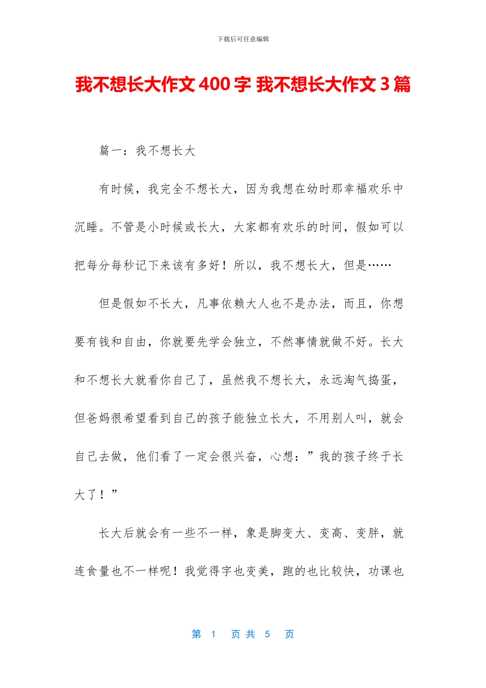 我不想长大作文400字_第1页