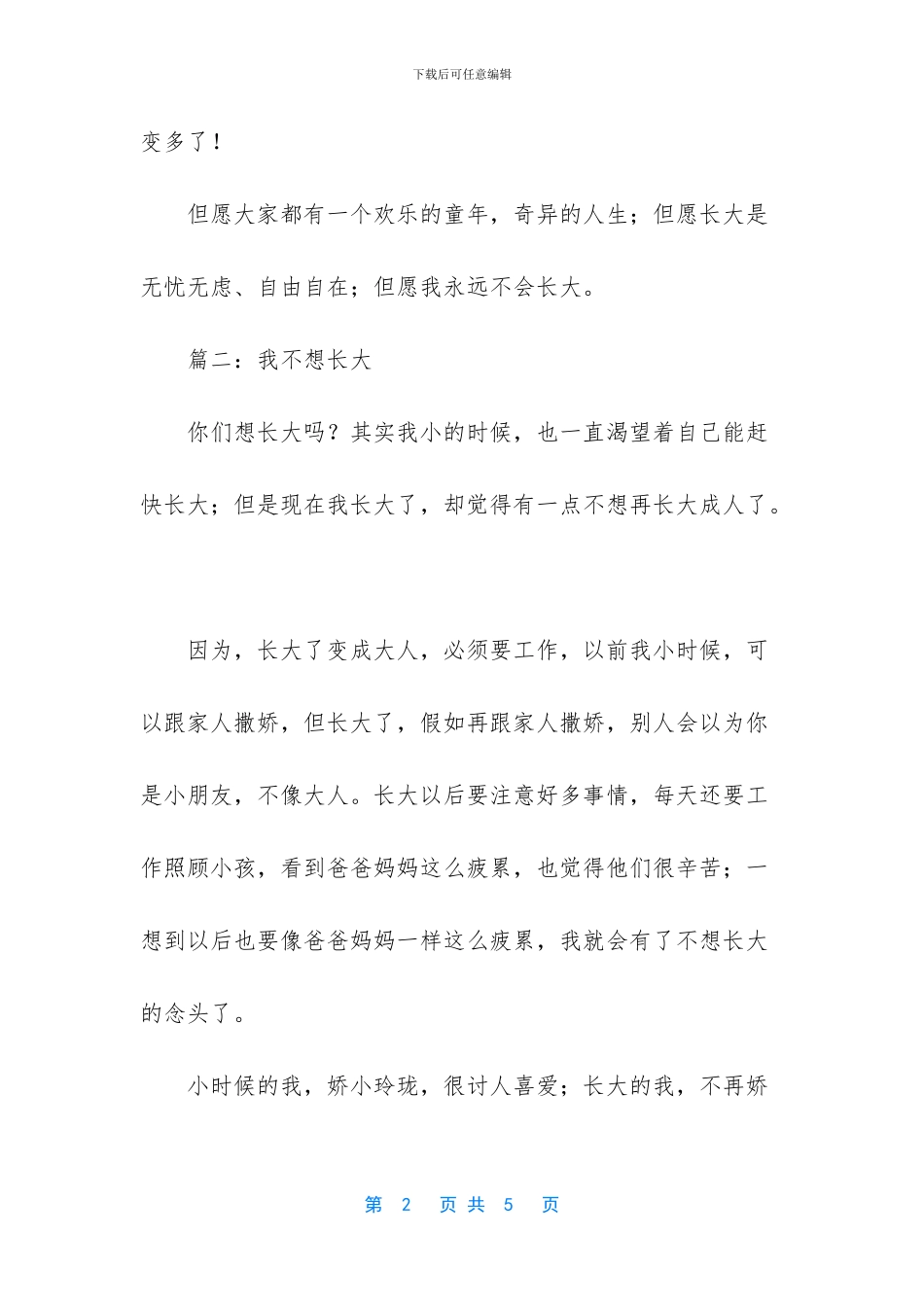 我不想长大作文400字_第2页