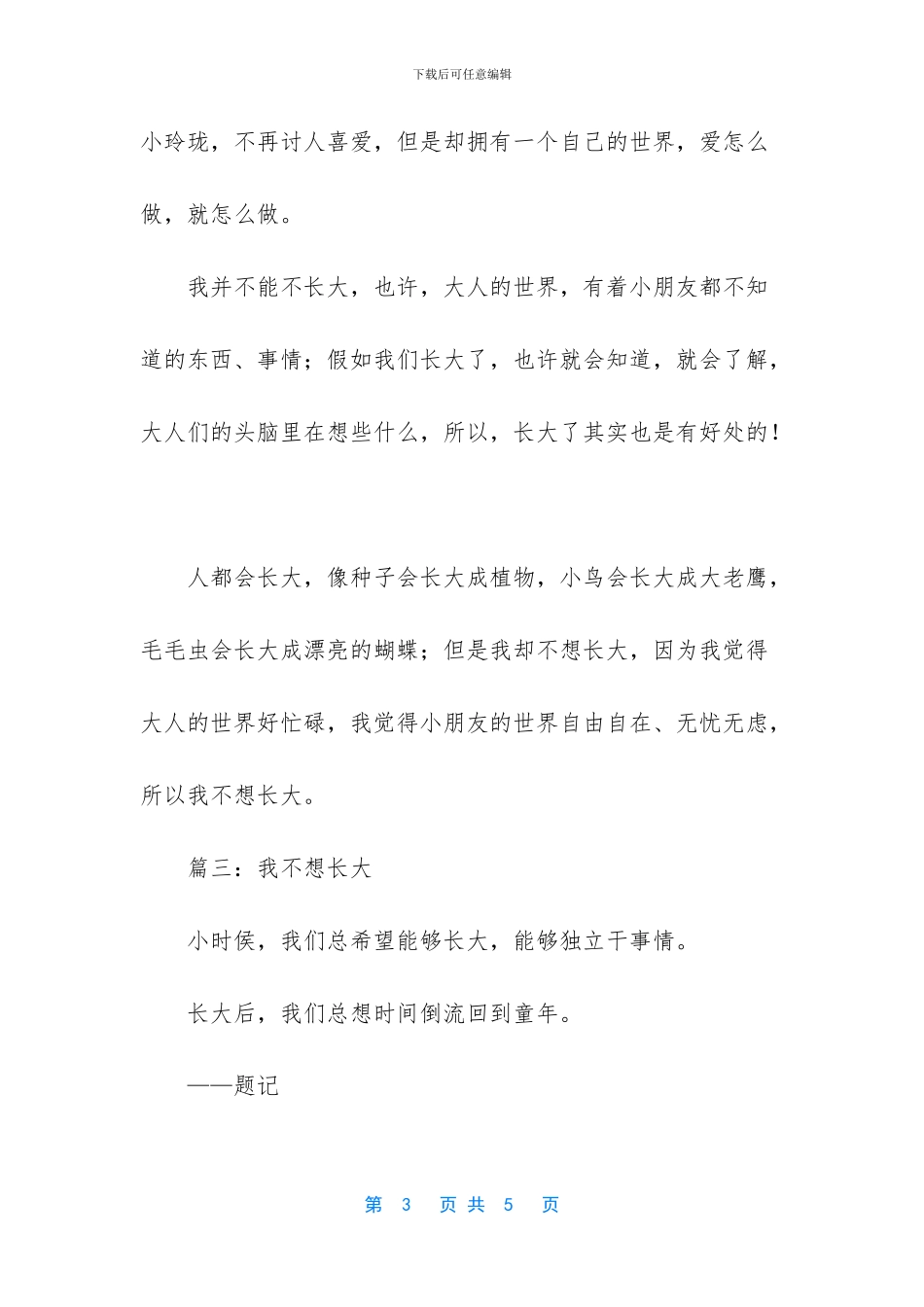 我不想长大作文400字_第3页
