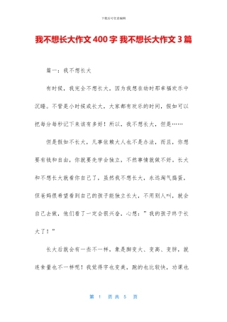 我不想长大作文400字