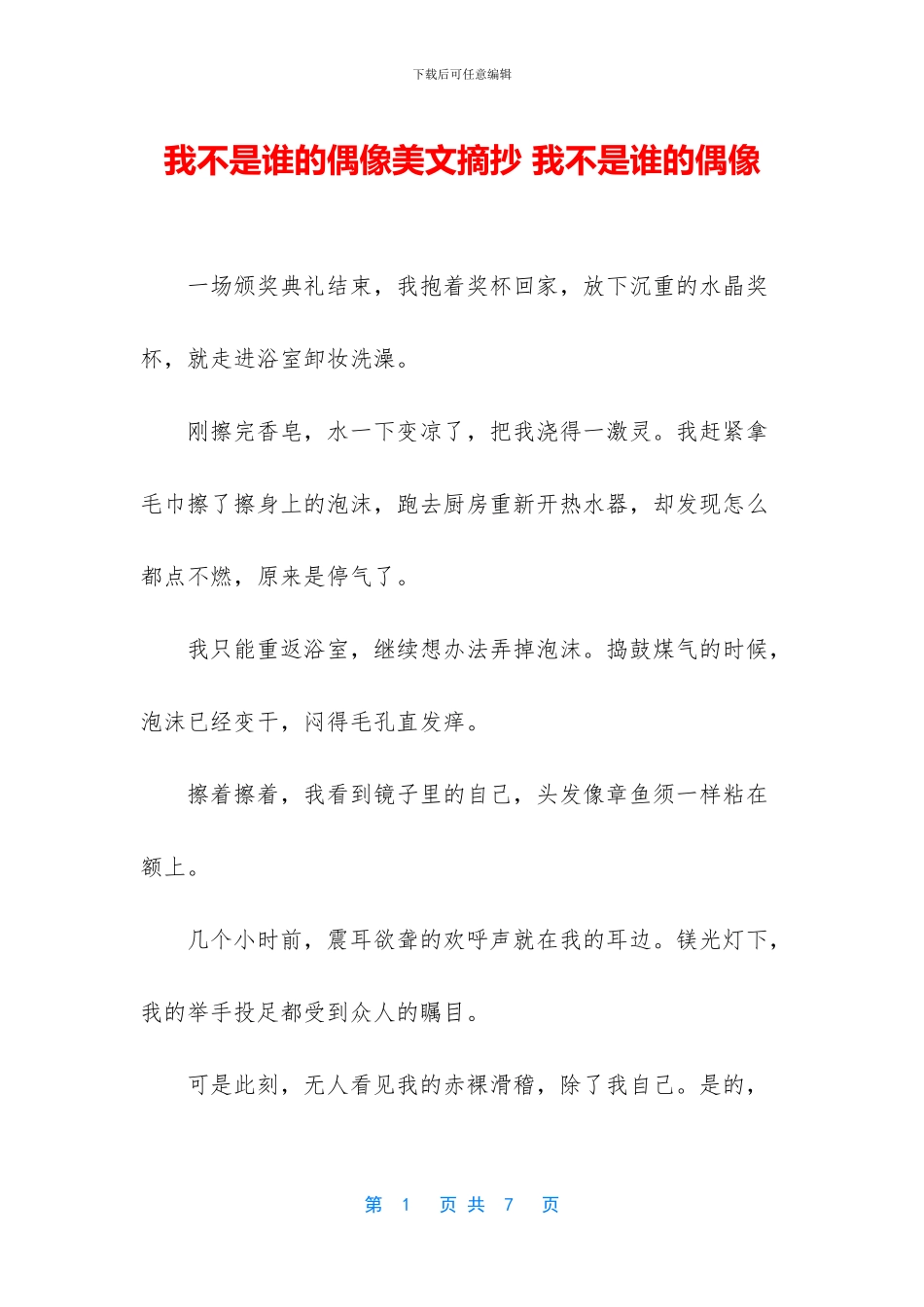 我不是谁的偶像美文摘抄_第1页
