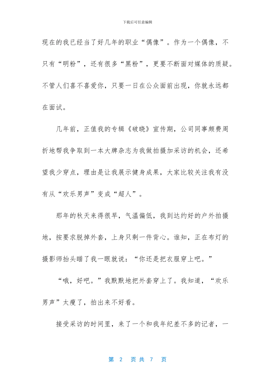 我不是谁的偶像美文摘抄_第2页