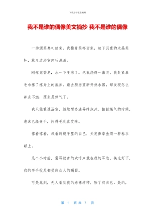我不是谁的偶像美文摘抄