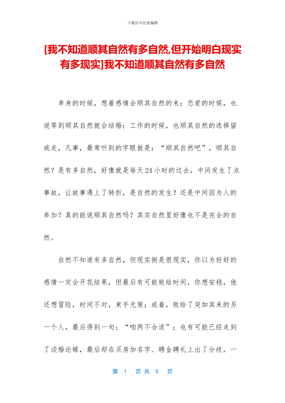 我不知道顺其自然有多自然_第1页