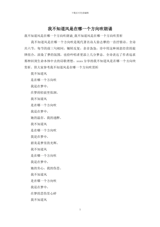 我不知道风是在哪一个方向吹朗诵