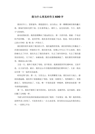 我与什么再见时作文600字