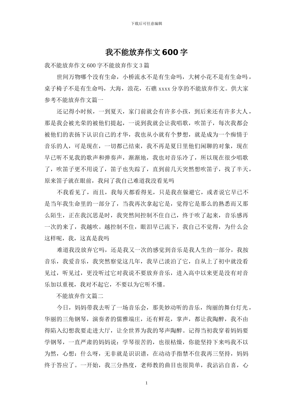 我不能放弃作文600字_第1页