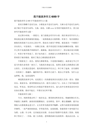 我不能放弃作文600字