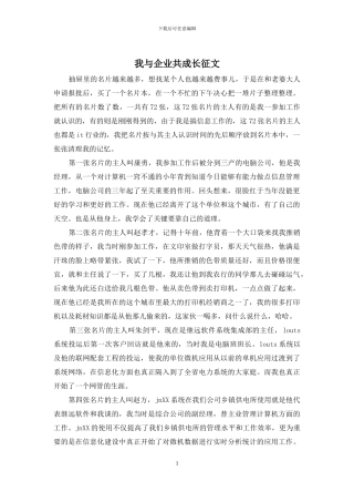 我与企业共成长征文