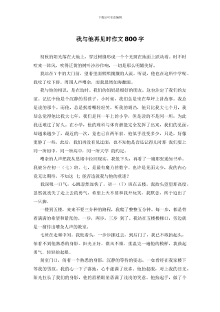 我与他再见时作文800字