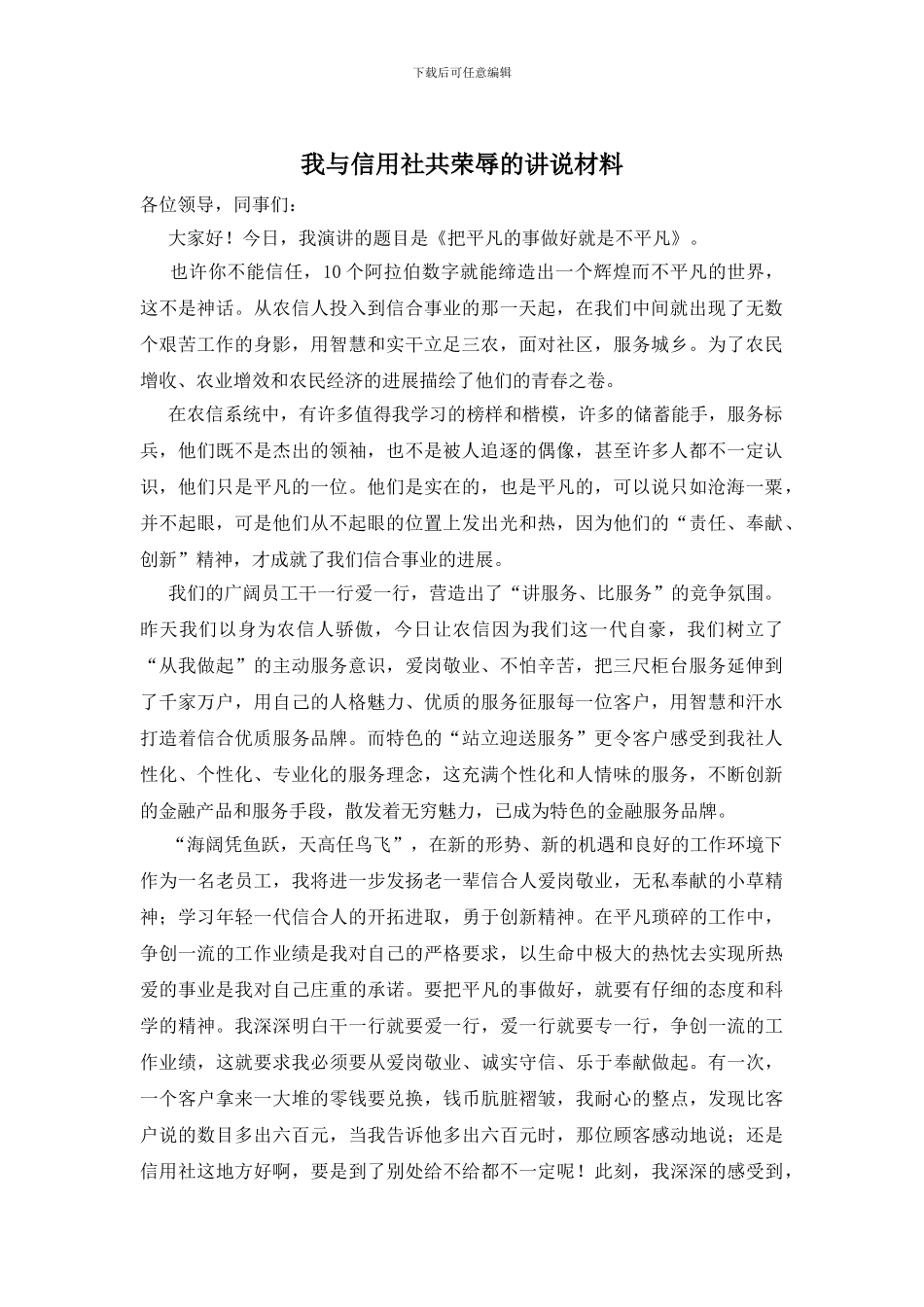 我与信用社共荣辱的讲说材料_第1页