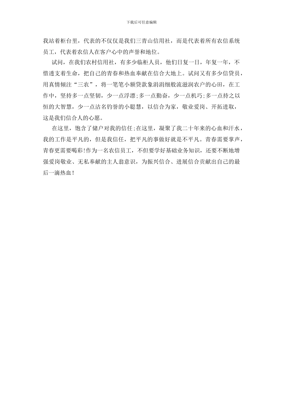 我与信用社共荣辱的讲说材料_第2页