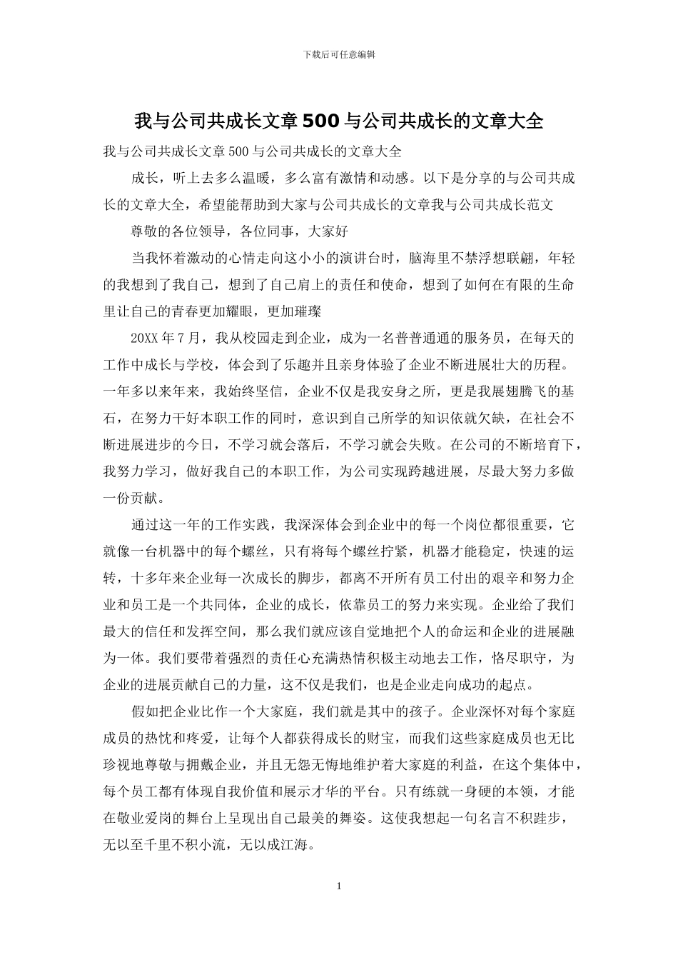 我与公司共成长文章500与公司共成长的文章大全_第1页