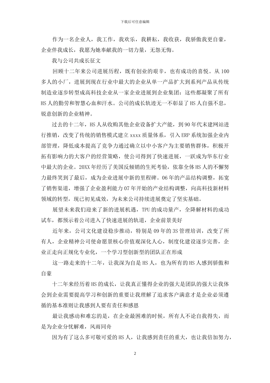 我与公司共成长文章500与公司共成长的文章大全_第2页