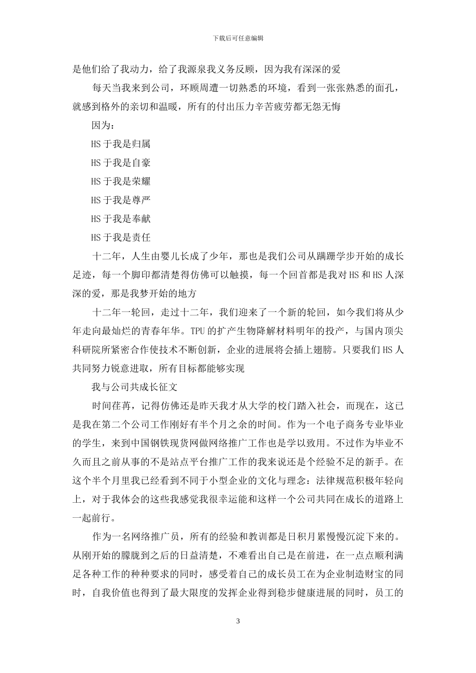 我与公司共成长文章500与公司共成长的文章大全_第3页