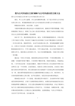 我与公司共成长文章500与公司共成长的文章大全