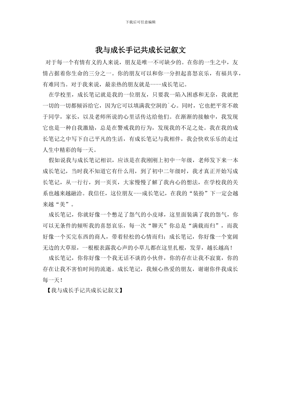 我与成长手记共成长记叙文_第1页