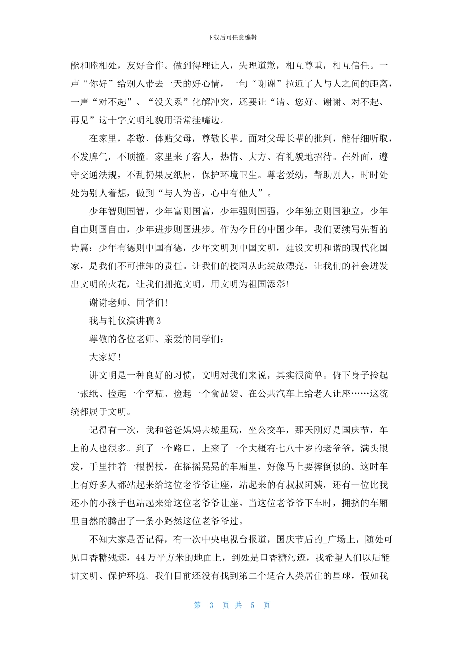 我与礼仪演讲稿大学生_第3页