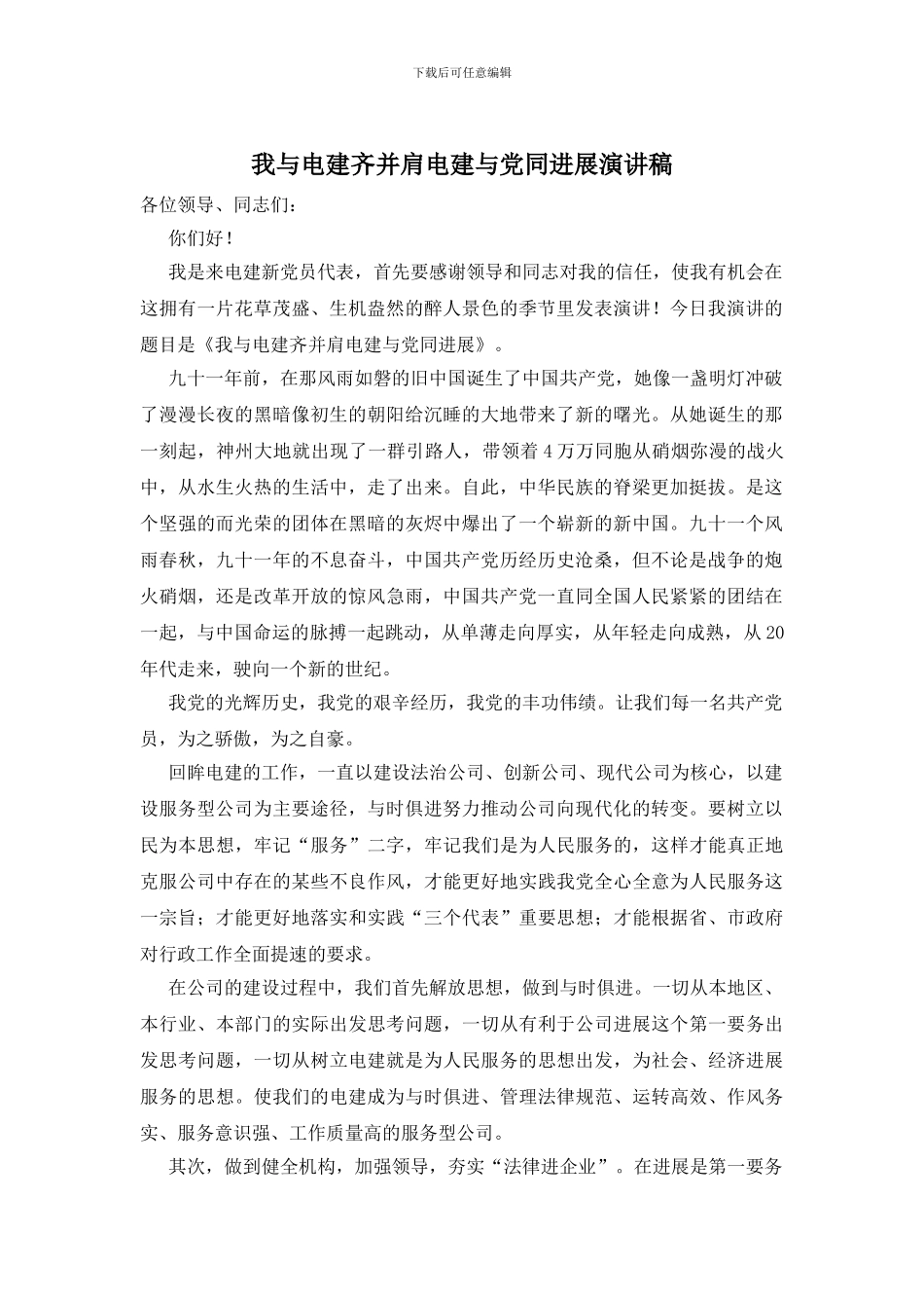 我与电建齐并肩电建与党同发展演讲稿_第1页