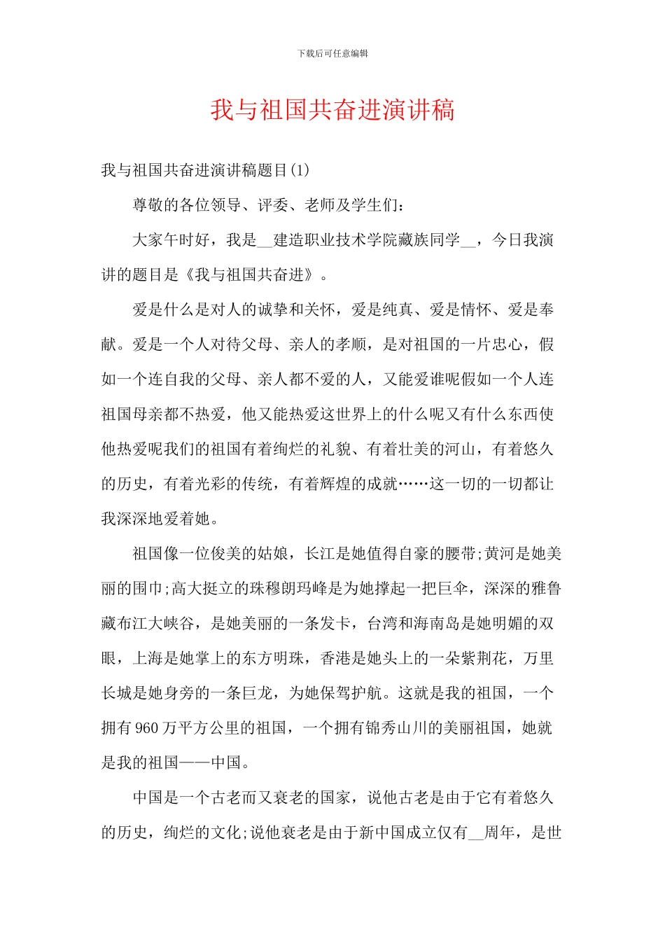 我与祖国共奋进演讲稿_第1页