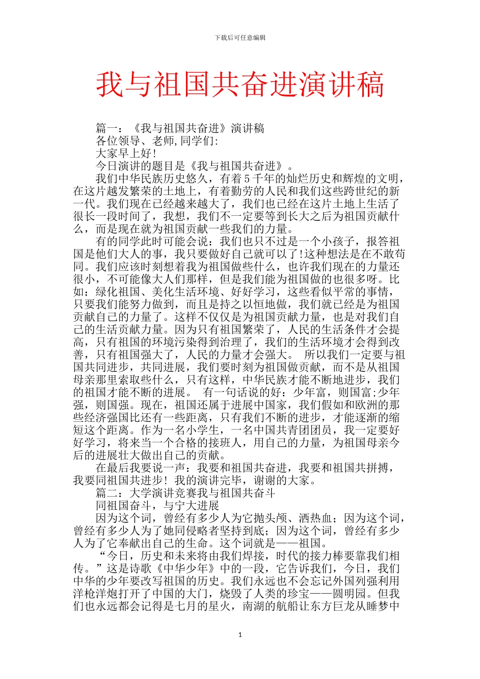 我与祖国共奋进演讲稿_第1页
