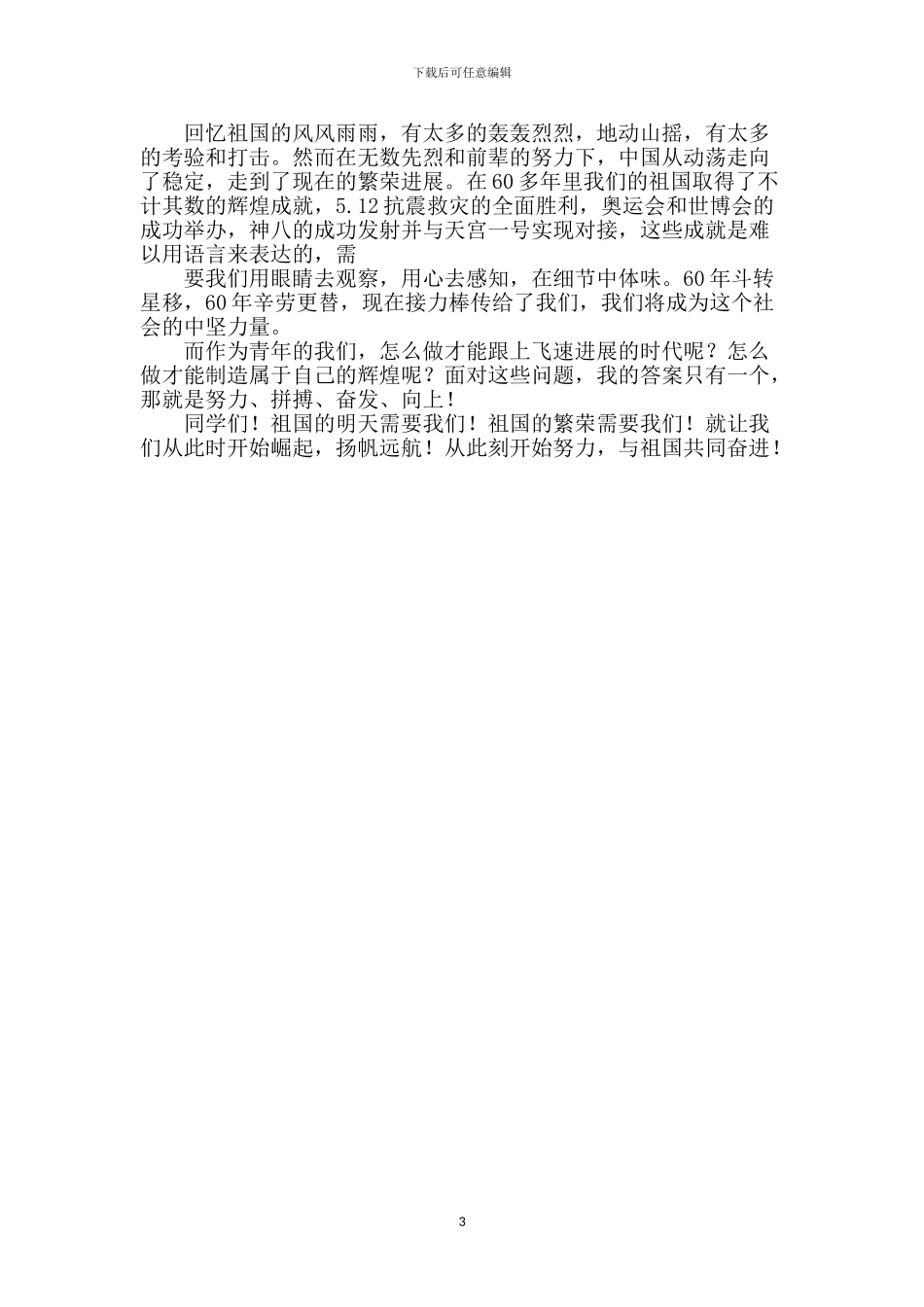 我与祖国共奋进演讲稿_第3页