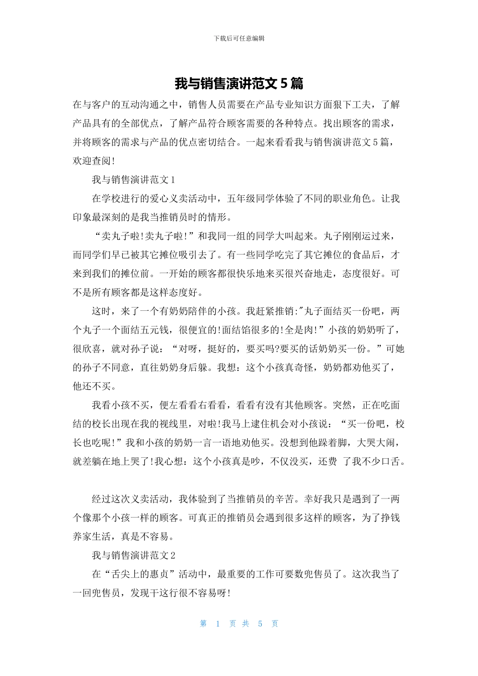 我与销售演讲范文5篇_第1页