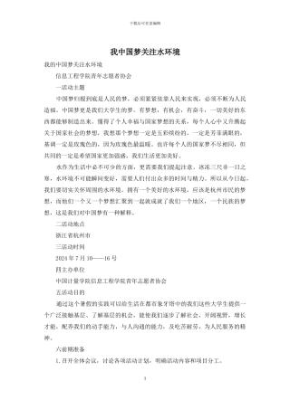 我中国梦关注水环境