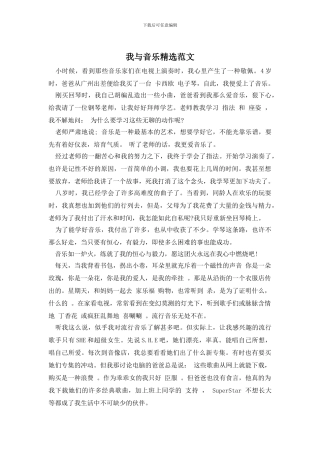 我与音乐精选范文