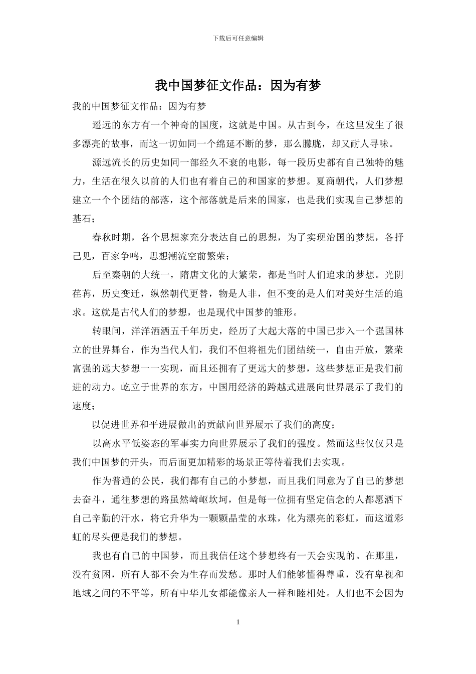 我中国梦征文作品：因为有梦_第1页