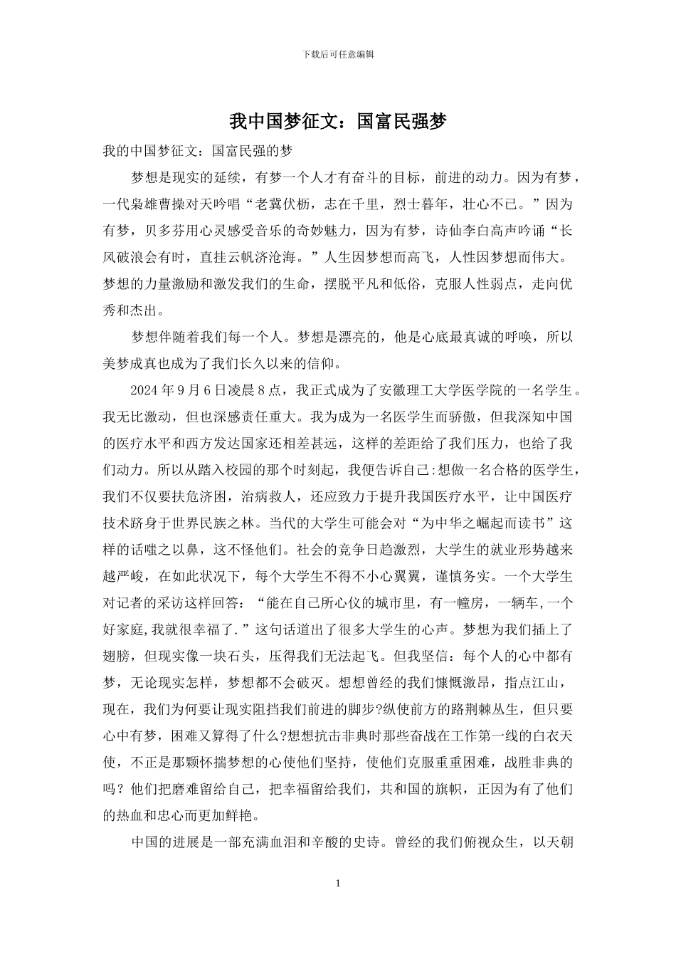 我中国梦征文：国富民强梦_第1页